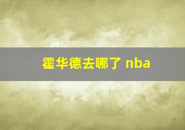 霍华德去哪了 nba